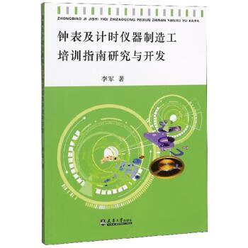 书籍 钟表及计时仪器制造工培训指南研究与开发 李军著 天