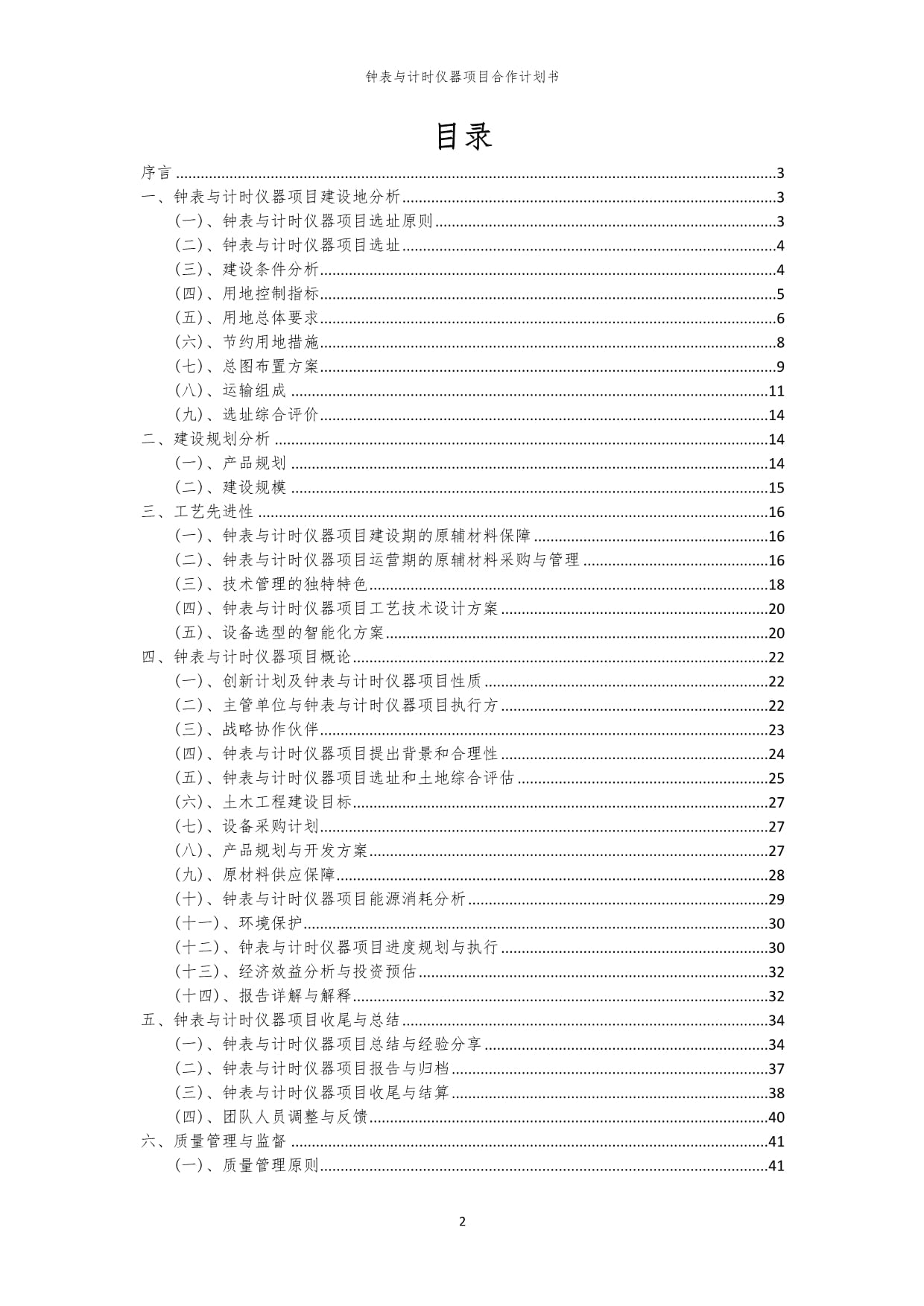 2024年钟表与计时仪器项目合作计划书