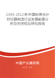 2009-2012年钟表与计时仪器制造行业发展前景分析及投资规划研究报告