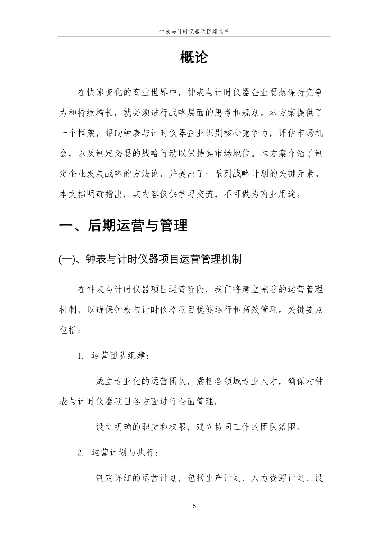 2025年钟表与计时仪器项目建议书